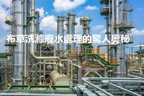 布草洗滌廢水處理的驚人奧秘？您絕對想不到的環(huán)保技術(shù)！